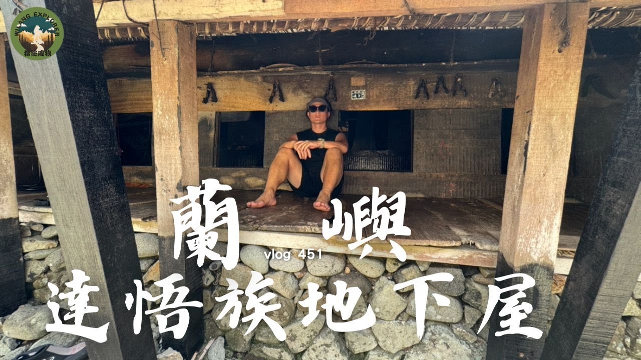 【蘭嶼】蘭嶼島上一定要去認識達悟族地下屋｜ 探險威狼 Wilang Explorer ｜蘭嶼｜溯溪｜瀑布｜達悟族｜地下屋｜Lanyu ｜Orchid Island｜Vlog 451