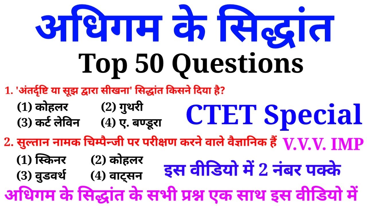 अधिगम (Learning) के सिद्धांत के 50 अति महत्वपूर्ण प्रश्न | CTET exam 2020 || online study with dk