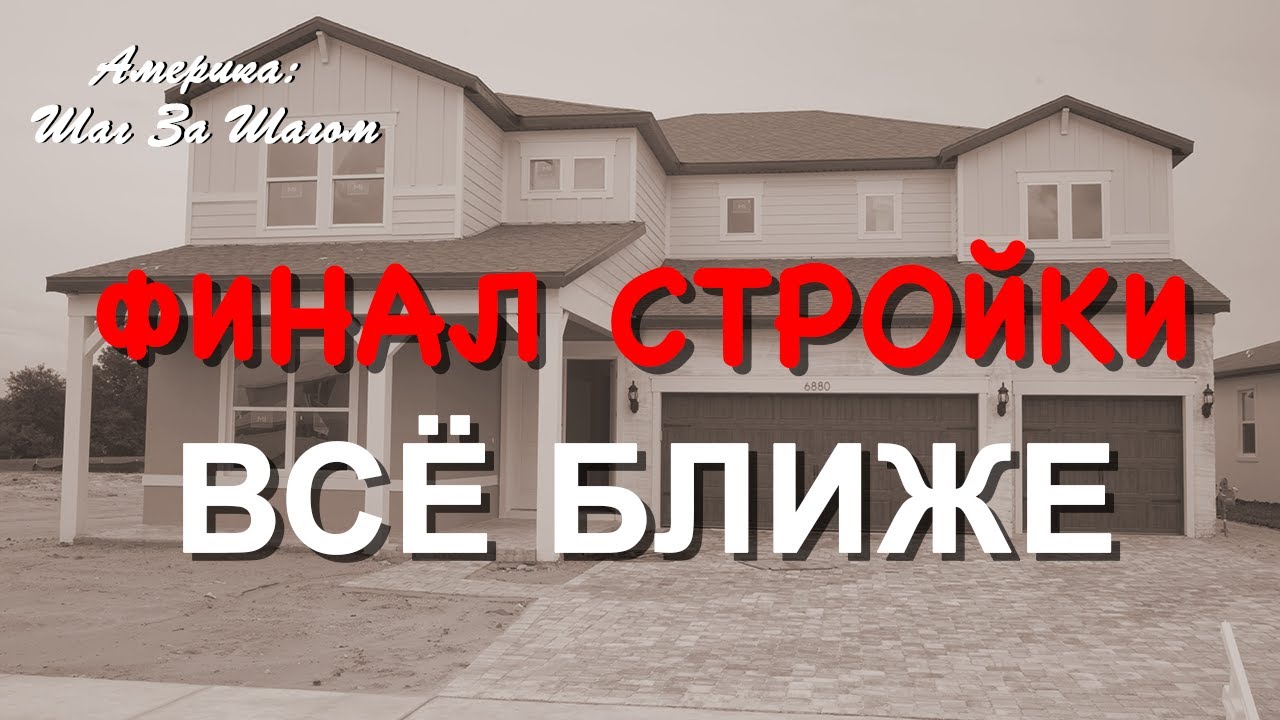 Всё ближе к финалу: застройщик начинает установку техники и освещения.  #нашивамерике #строимдом