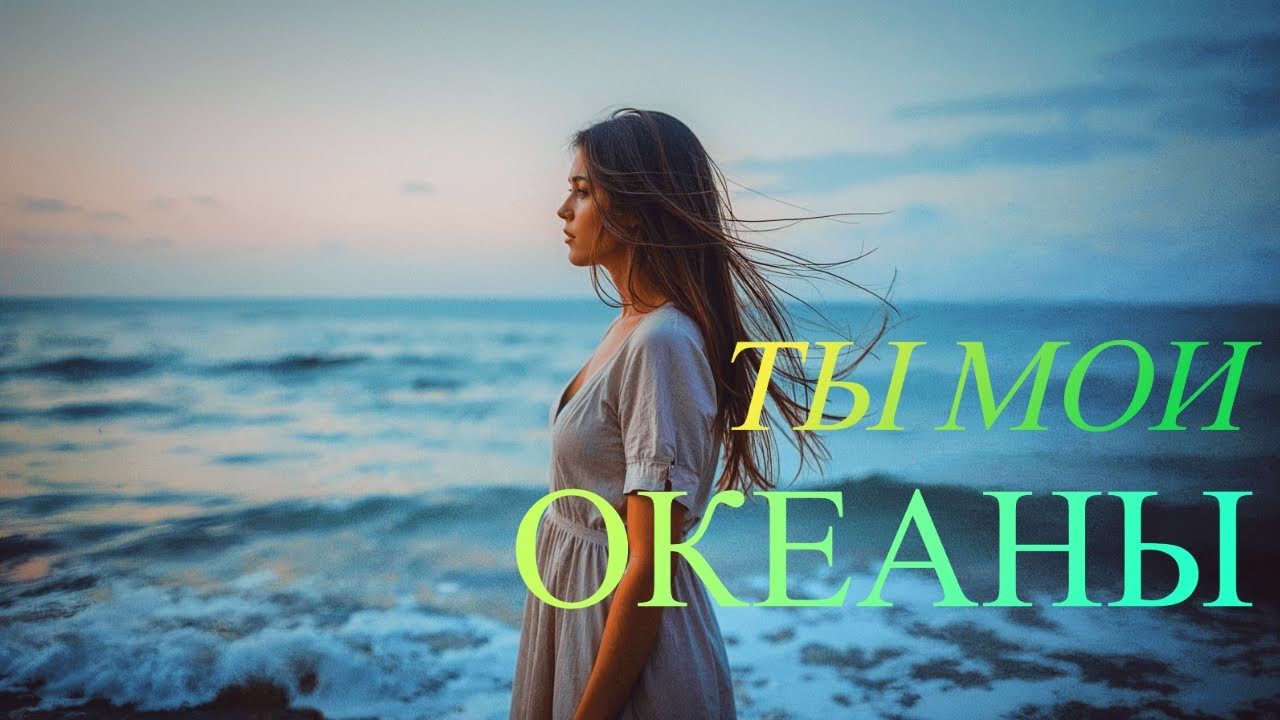 ARYA Music - Ты мои океаны