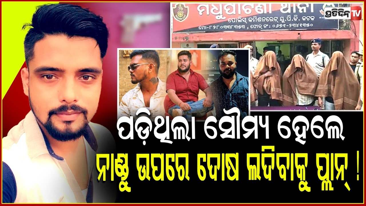 ପଡ଼ିଥିଲା ସୌମ୍ୟ ହେଲେ ନାଣ୍ଡୁ ଉପରେ ସବୁ ଦୋଷ ଲଦିବାକୁ ଚାଲିଥିଲା ପ୍ଲାନ୍ ! Cuttack Press Colony Firing.