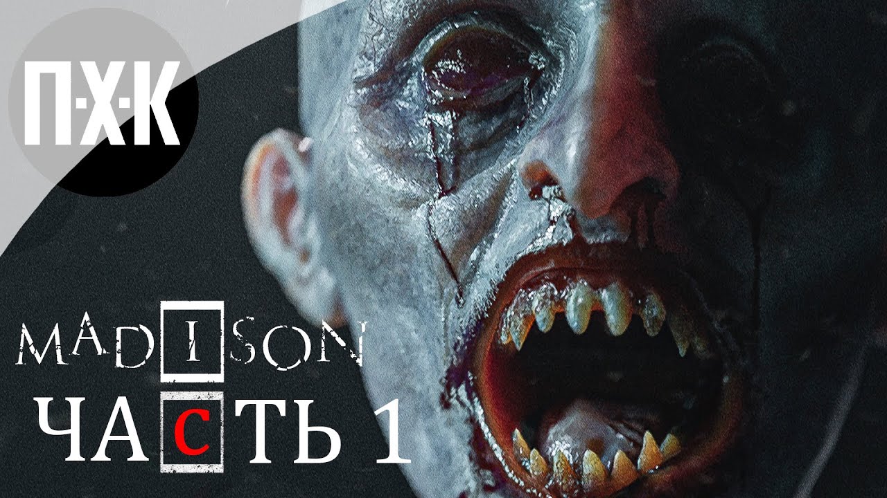 MADiSON. Прохождение 1. Мир кошмаров.
