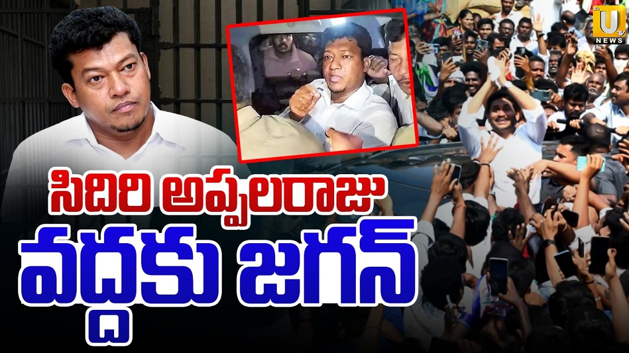 YS Jagan to Meet Former Minister Seediri Appalaraju in Srikakulam Jail | AP Latest News | ITS UTV
