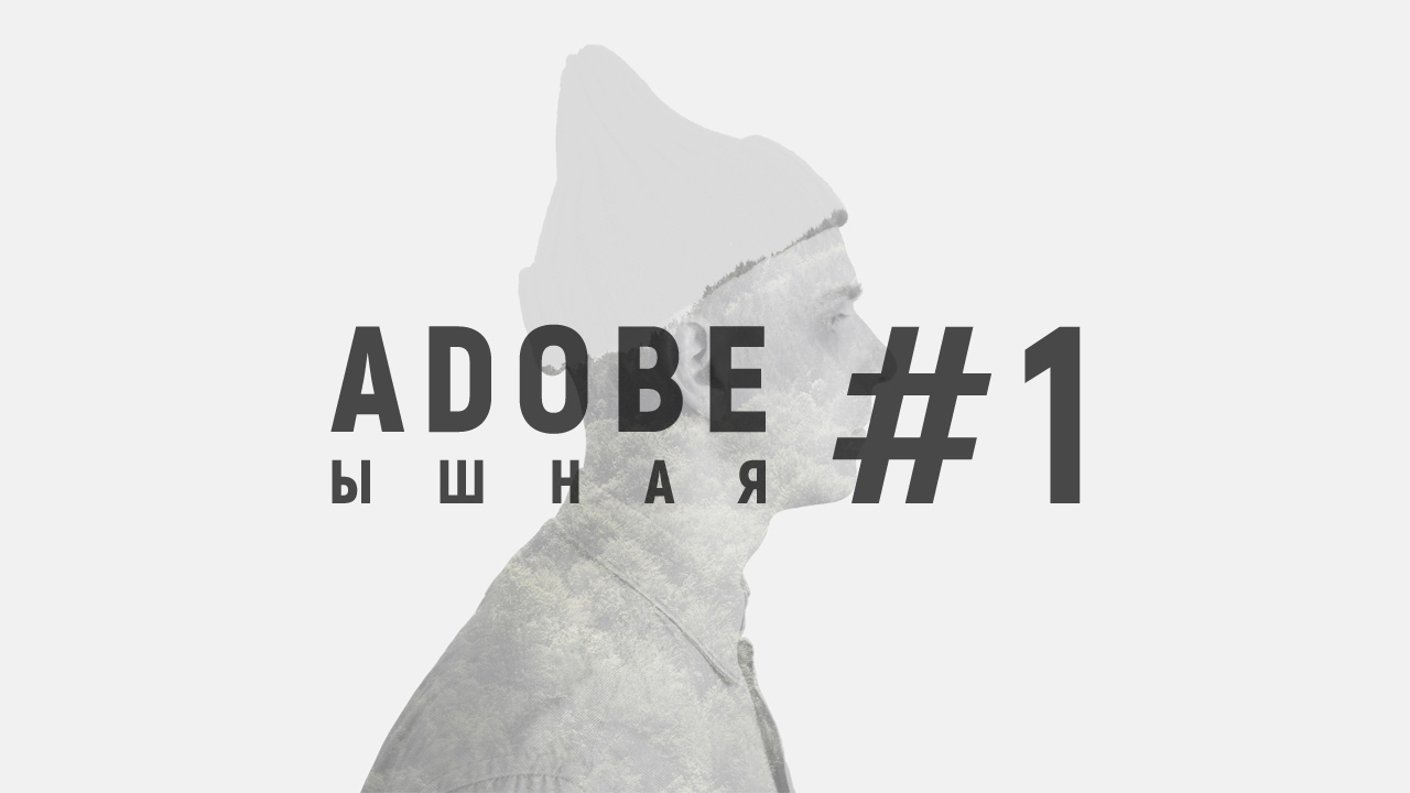 Как сделать двойную экспозицию в Photoshop. (Двойная экспозиция, уроки Photoshop)