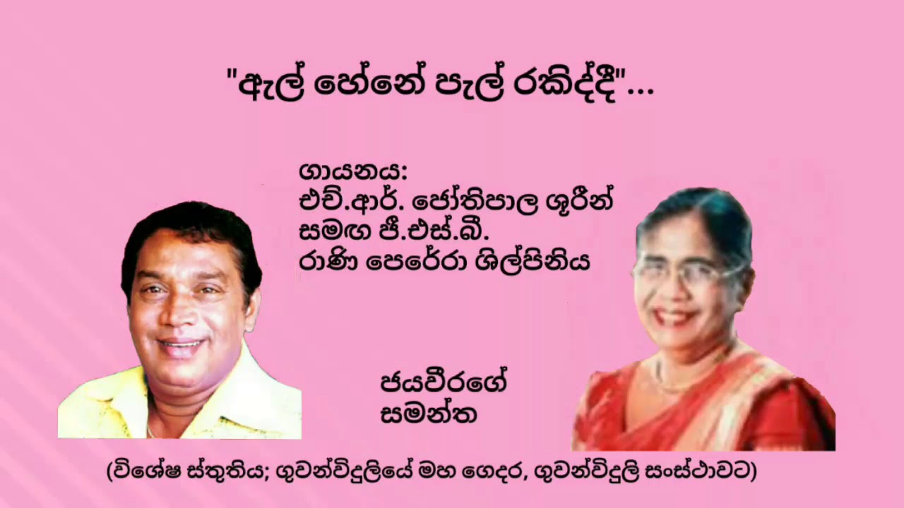 El hene pel rakiddi - H.R. Jothipala with G.S.B. Rani Perera - ඇල් හේනේ පැල් රකිද්දී