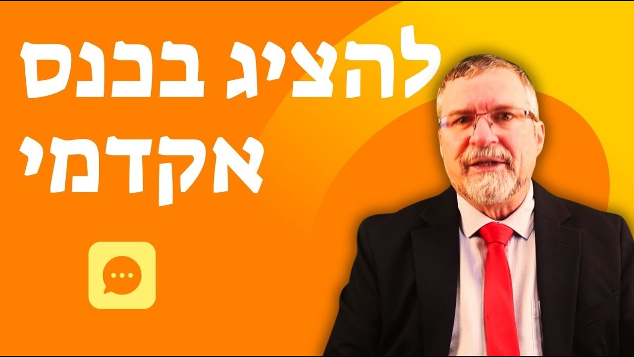 כנסים מדעיים: המפתח להצלחה אקדמית שלך!