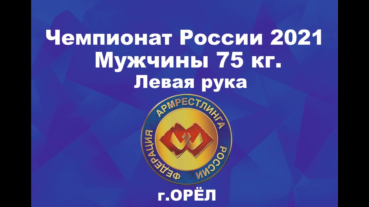 Чемпионат России по армрестлингу 2021 г.Орёл. Мужчины 75 кг. Левая рука
