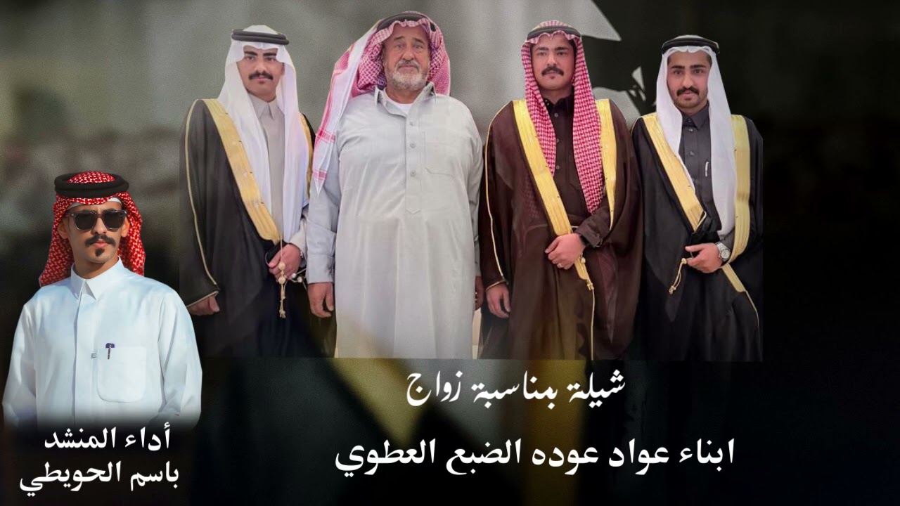 شيلة بمناسبة زواج . ابنا عواد عوده الضبع العطوي .  أداء المنشد: باسم الحويطي