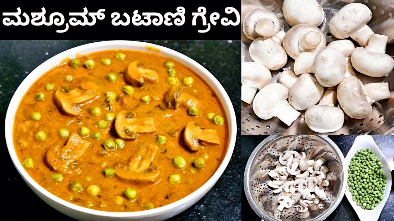 ಮಶ್ರೂಮ್ ಬಟಾಣಿ ಗ್ರೇವಿ -  100% ರೆಸ್ಟೋರೆಂಟ್ ಸ್ಟೈಲ್ ನಲ್ಲಿ|Mushroom Peas Curry in kannada/Mushroom Masala