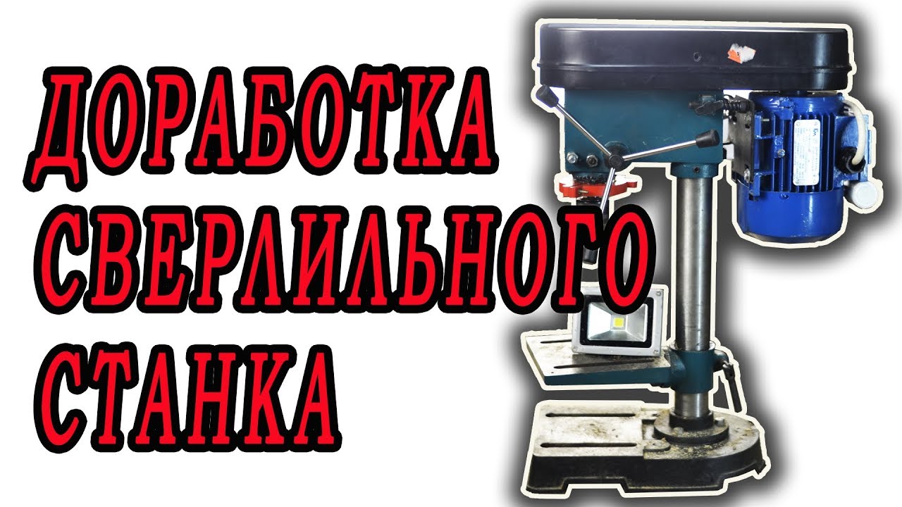 Бюджетный сверлильный станок, Доработка