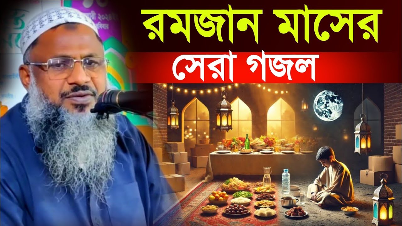  রমজান মাসের সেরা গজল | Maulana Nur Mohammad Khatir Bordhomani | MBAJ Channel 