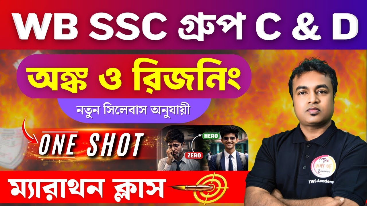 WB SSC Group C & D 2026 | Maths & Reasoning Class in Bengali | TWS Smart