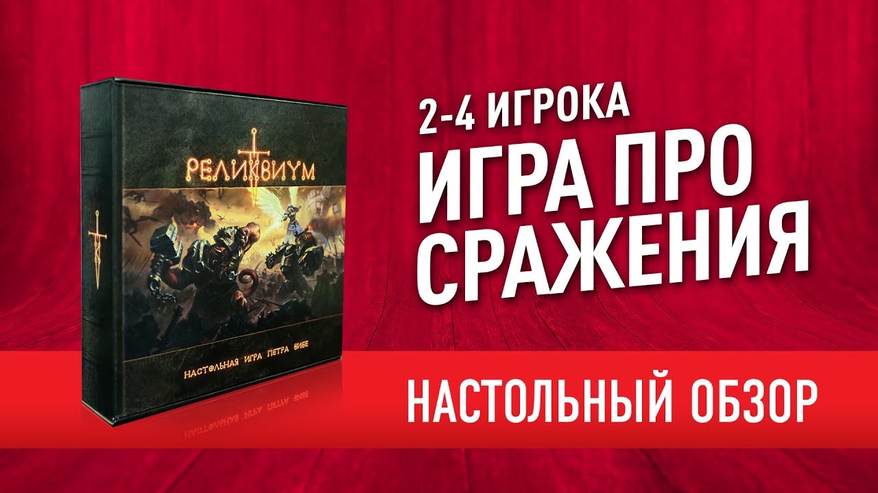 ИГРЫ ПРО ВОЙНУ: Настольная игра «РЕЛИКВИУМ» Обзор // 