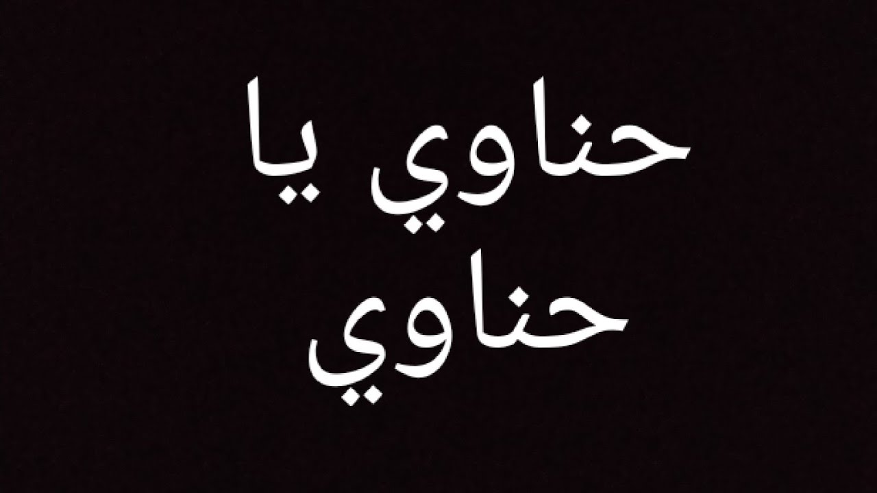 مهرجان حناوي يا حناوي العزيه