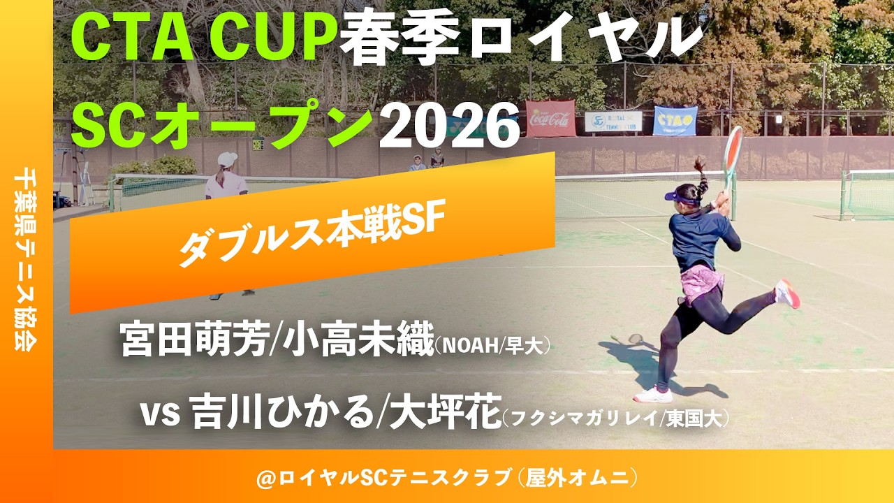 #超速報【春季ロイヤルSCオープン2026/SF】宮田萌芳/小高未織(NOAH/早大) vs 吉川ひかる/大坪花(フクシマガリレイ/東国大) CTA CUP春季ロイヤルSCオープン2026
