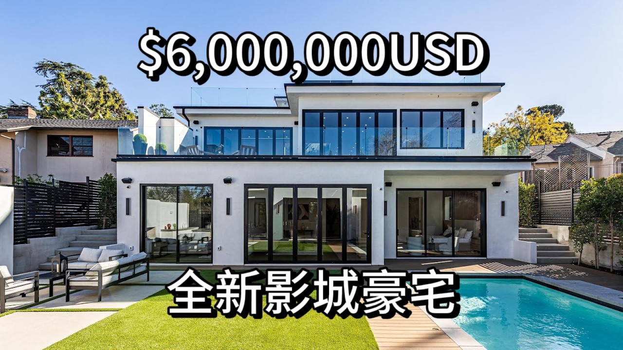 $600万美金开箱系列 第三期 影城studio city全新现代别墅