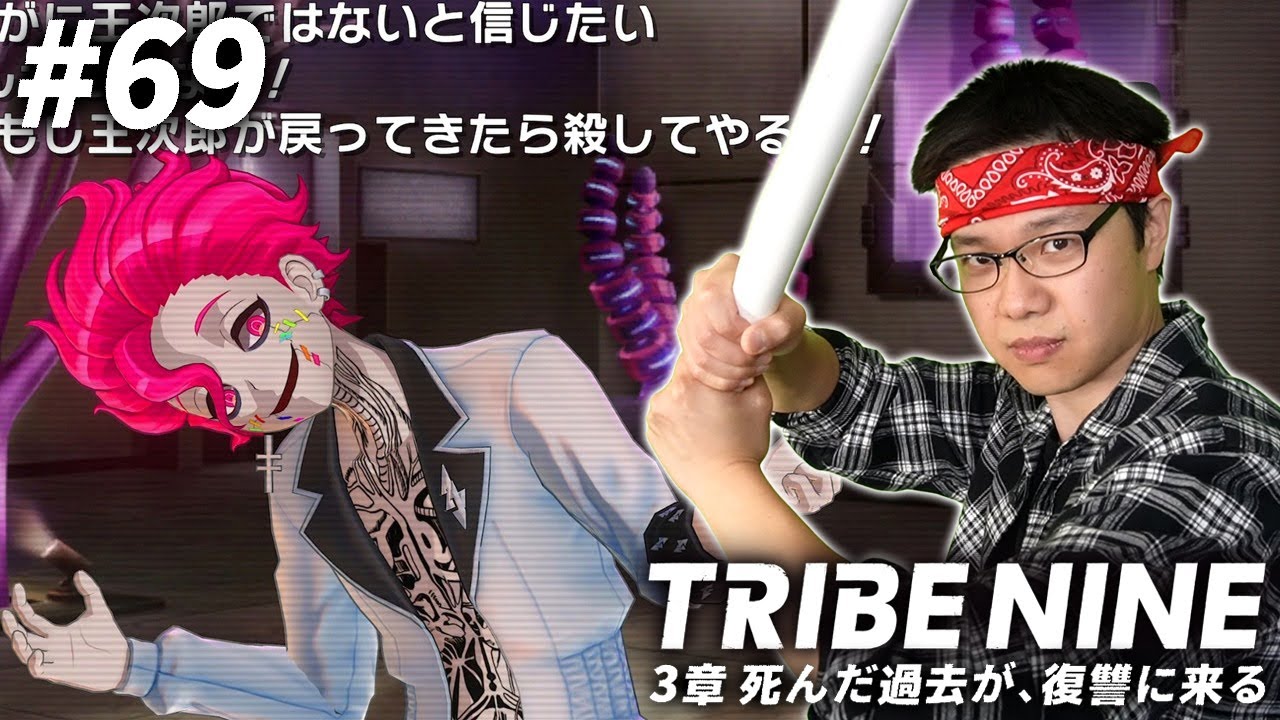 #69【トライブナイン】堕ちた巨星が再び現れ、理想郷への道を阻まん。【アクションRPG】【初見顔出し実況】【TRIBE NINE】