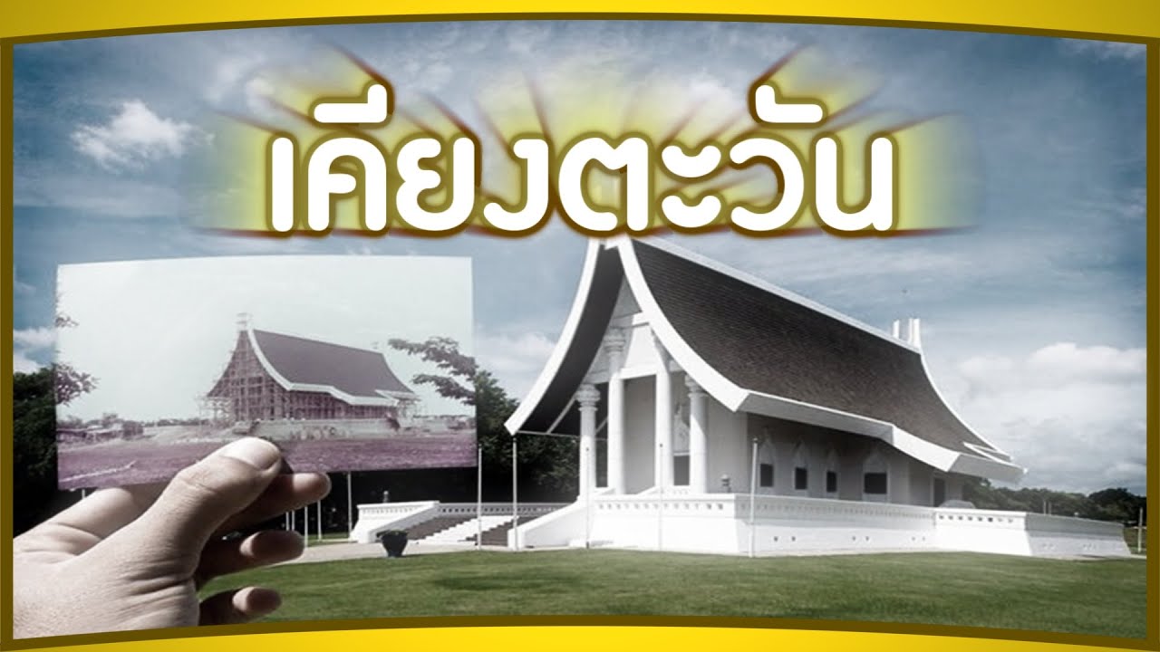 เพลง เคียงตะวัน