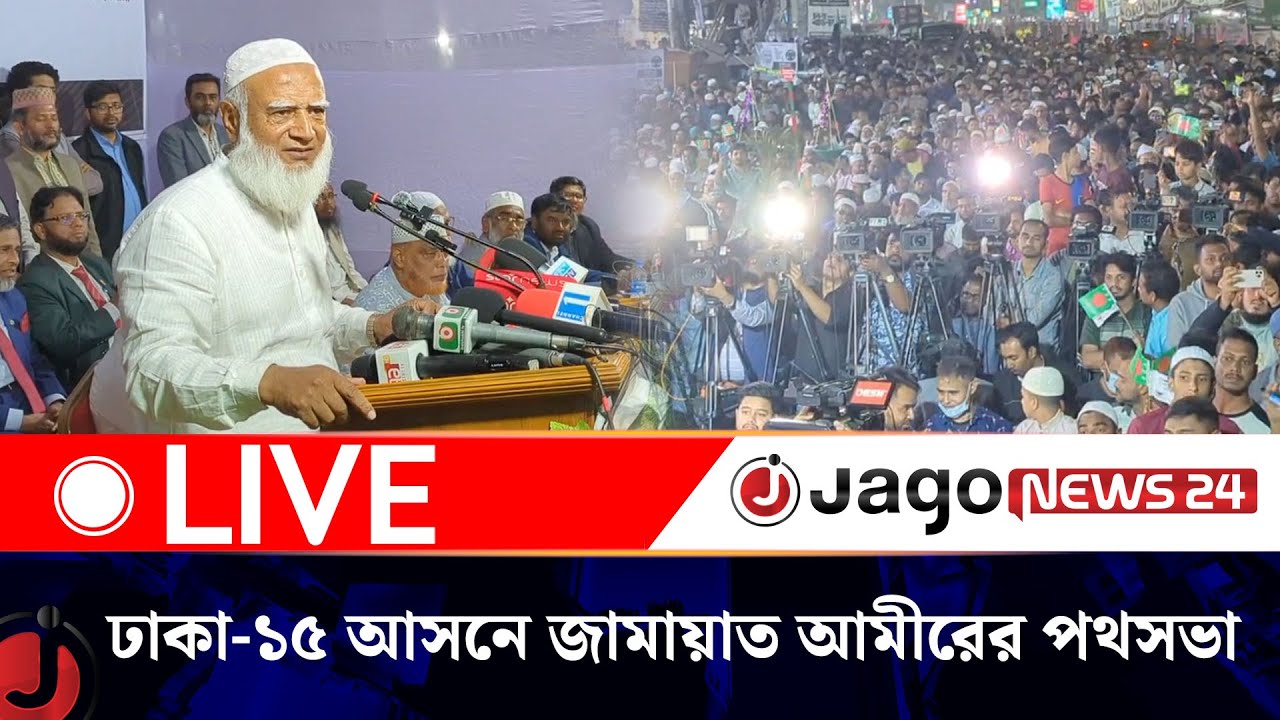 🔴LIVE: ঢাকা-১৫ আসনে জামায়াত আমীরের গণসংযোগ শেষে পথসভা | Jamaat | Shafiqur Rahman || Jago News Live