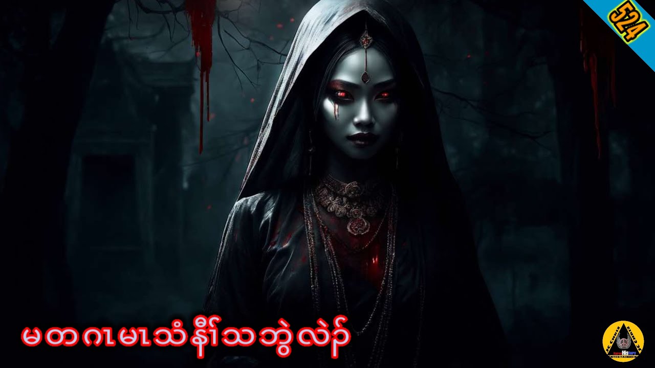 🔶#524#JcChrizEntertainment Karen Scary Story(မတဂၤမၤသံနီၢ််သဘွဲလဲၣ်)2024