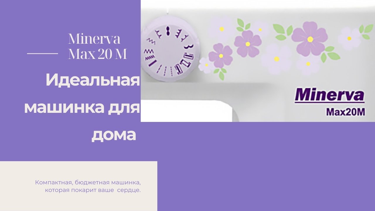 Minerva Max 20м, 💜Обзор💜Нежная, швейная машинка💜Прошив💜