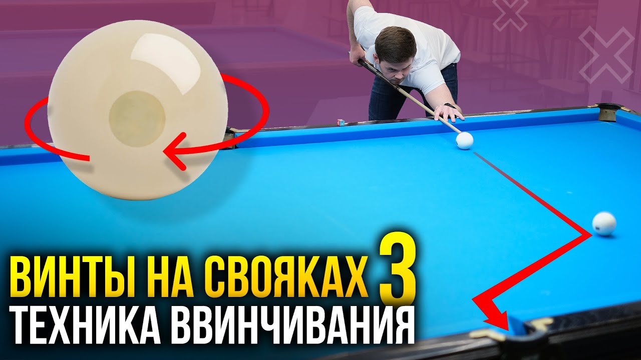ВИНТЫ НА СВОЯКАХ: Техника ввинчивания шара в русском бильярде