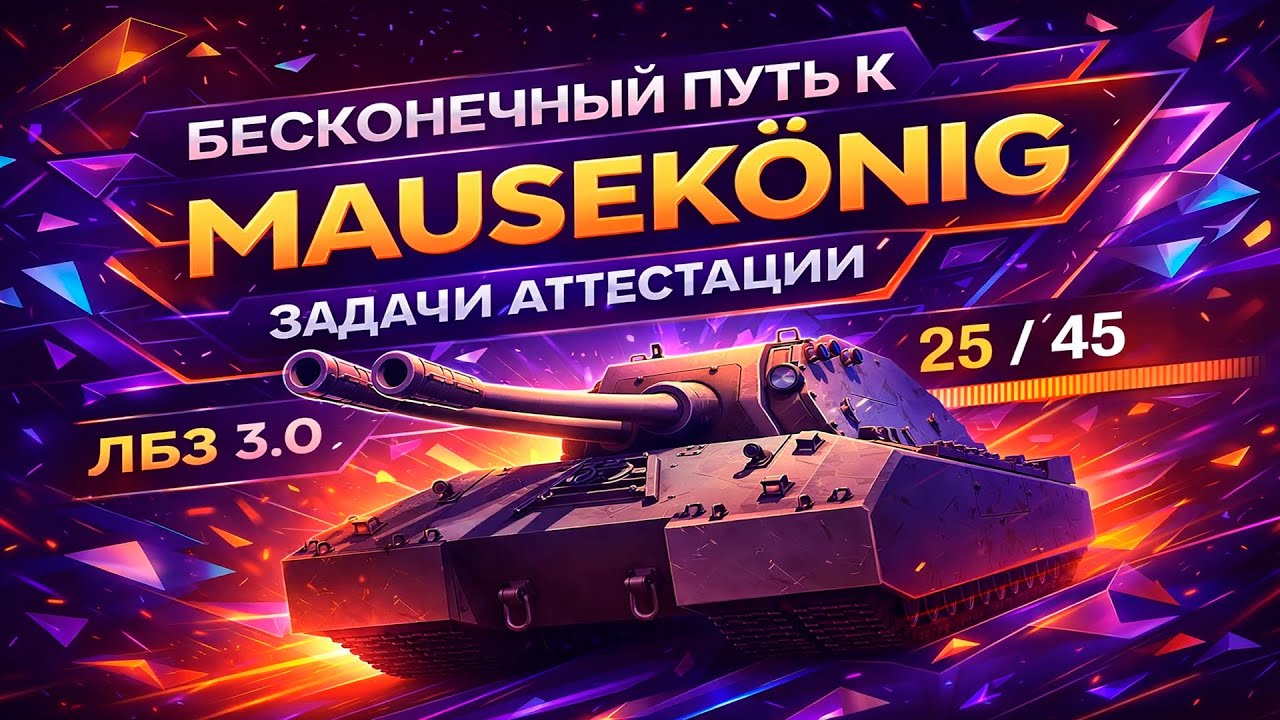 ЛБЗ 3.0 Бесконечный путь к MAUSEKÖNIG #54