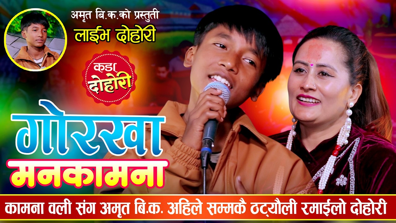 कामना ओली सँग अमृत बीके को अहिले सम्मको ठ्टौली रमाइलो दोहोरी | | Amrit BK VS Kamana Oli || Amrit BK