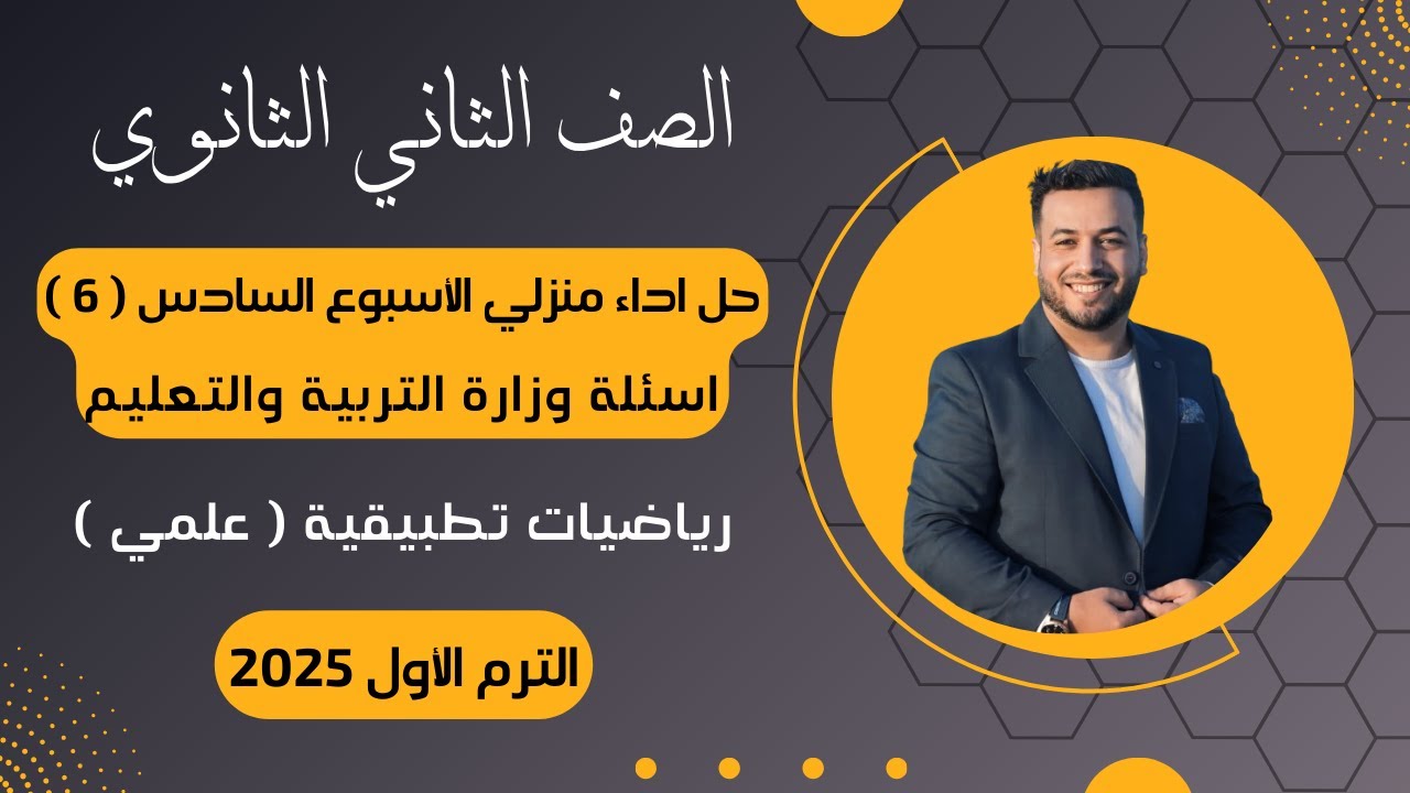 حل أسئلة الاداء المنزلي⚡رياضيات تطبيقية⚡تانية ثانوى⚡الأسبوع السادس⚡2025⚡أسئلة الوزارة