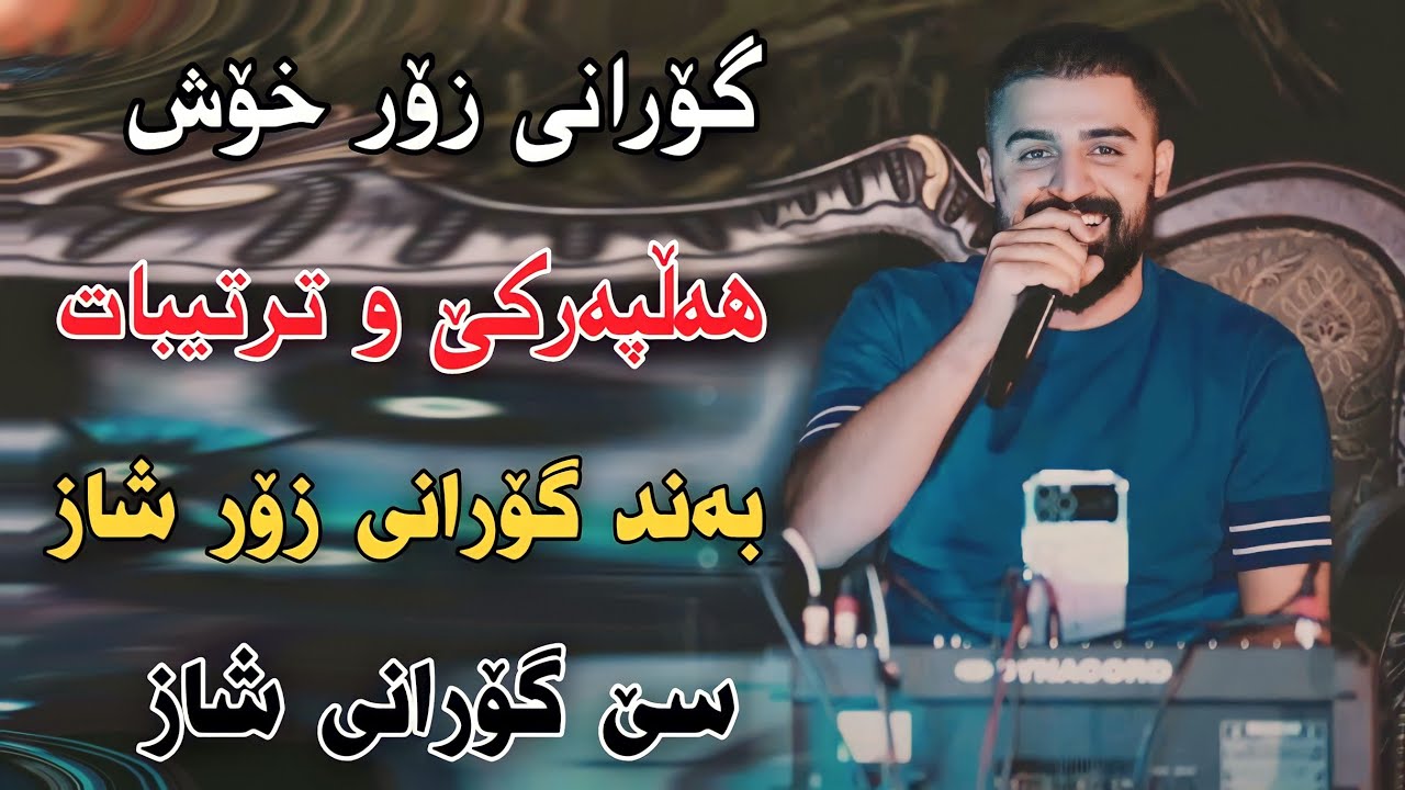 Saywan Xamzayi 2023 Xoshtrin Gorani Full Hallparke Track1 Danishtni Hamay Sayd Raza