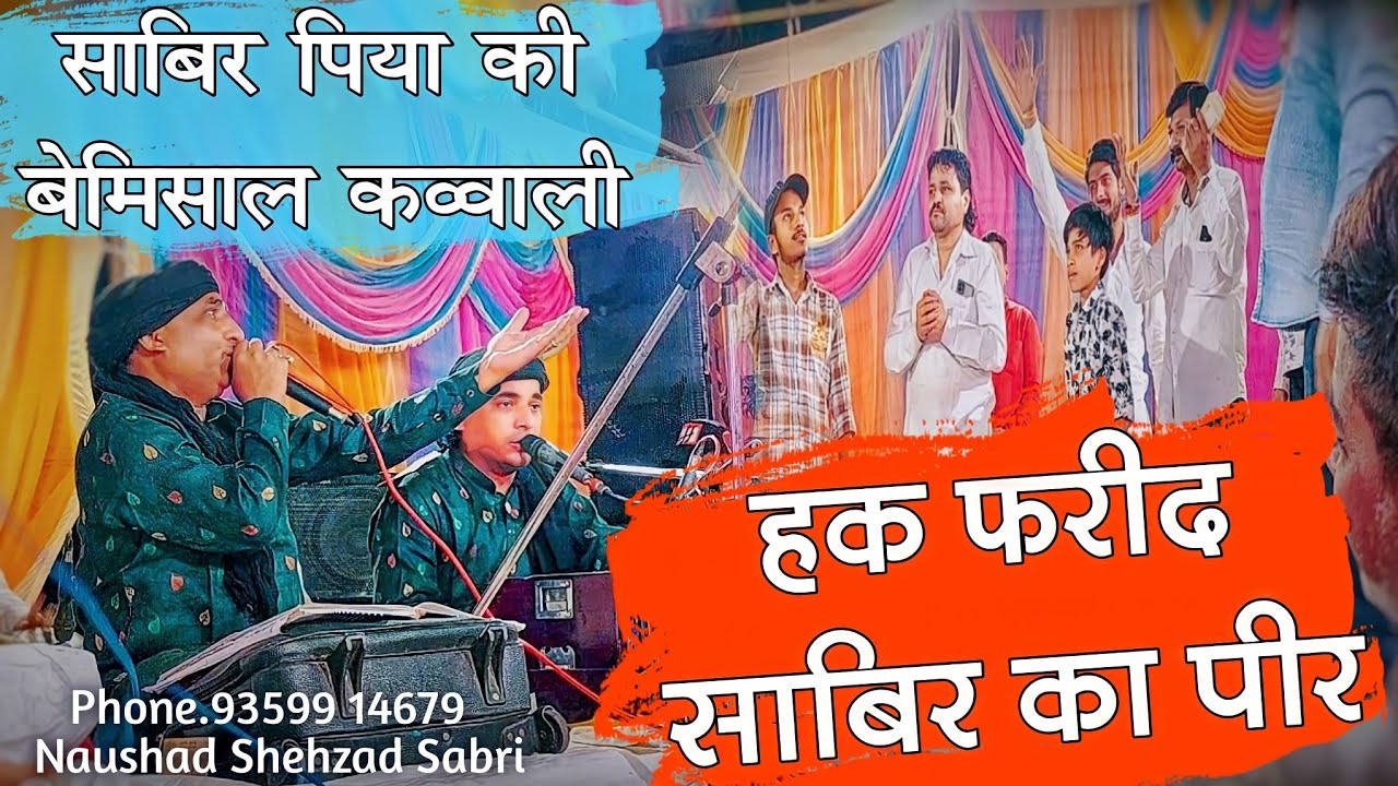 हक़ फरीद साबिर का पीर ~ Haq Fareed Sabir Ka Peer ~ Sabir Piya Qawwali 2022 ~ Naushad Shehzad Sabri