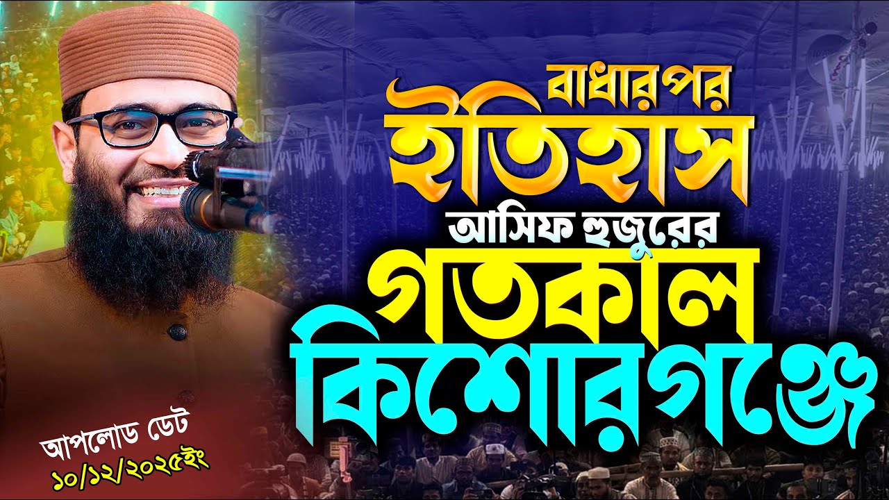 কিশোরগঞ্জে ইতিহাস-আবরারুল হক আসিফ | Abrarul Haque Asif | বিএনপি | জামায়াত | Abrarul Haque Asif
