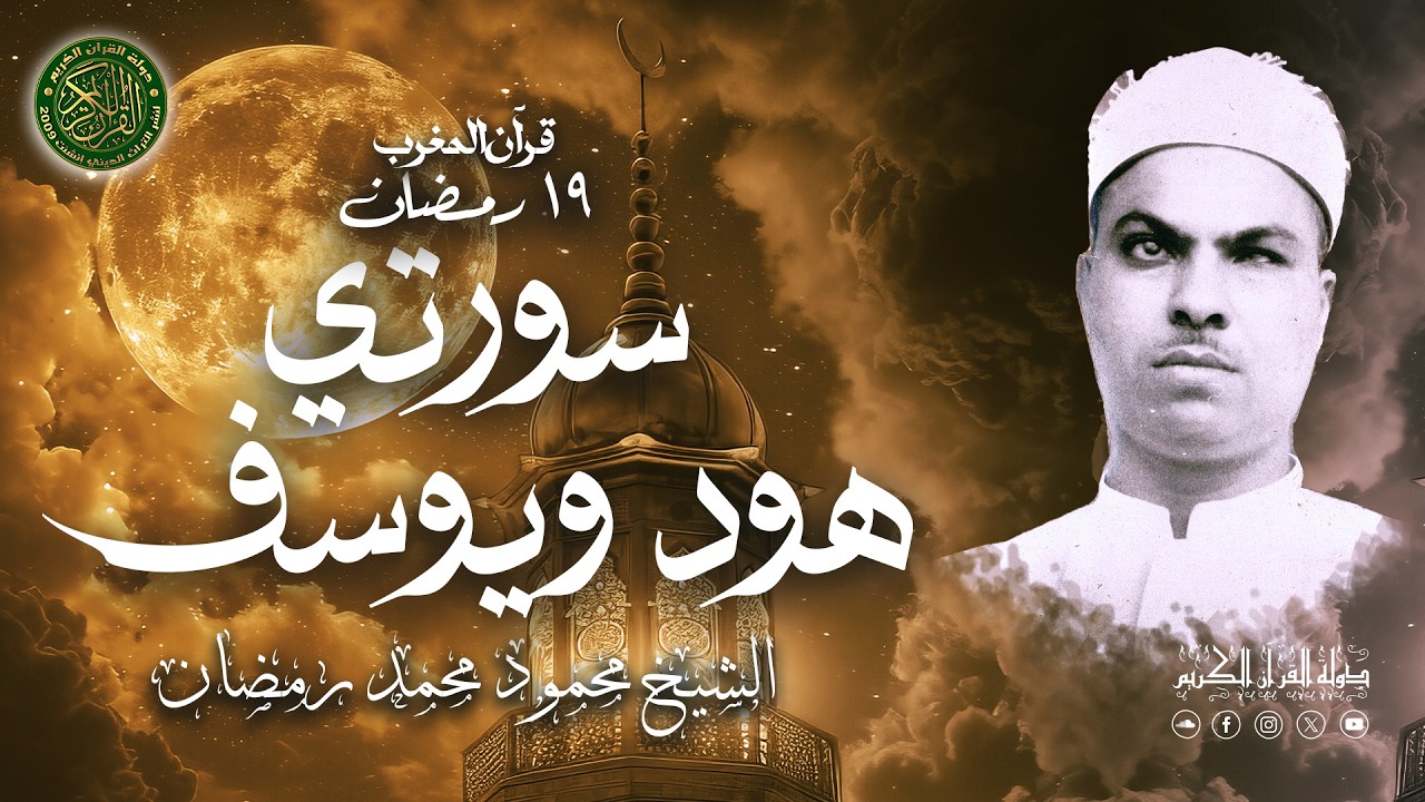 الشيخ محمود محمد رمضان - قرآن المغرب 19 رمضان 1447 - سور هود ويوسف
