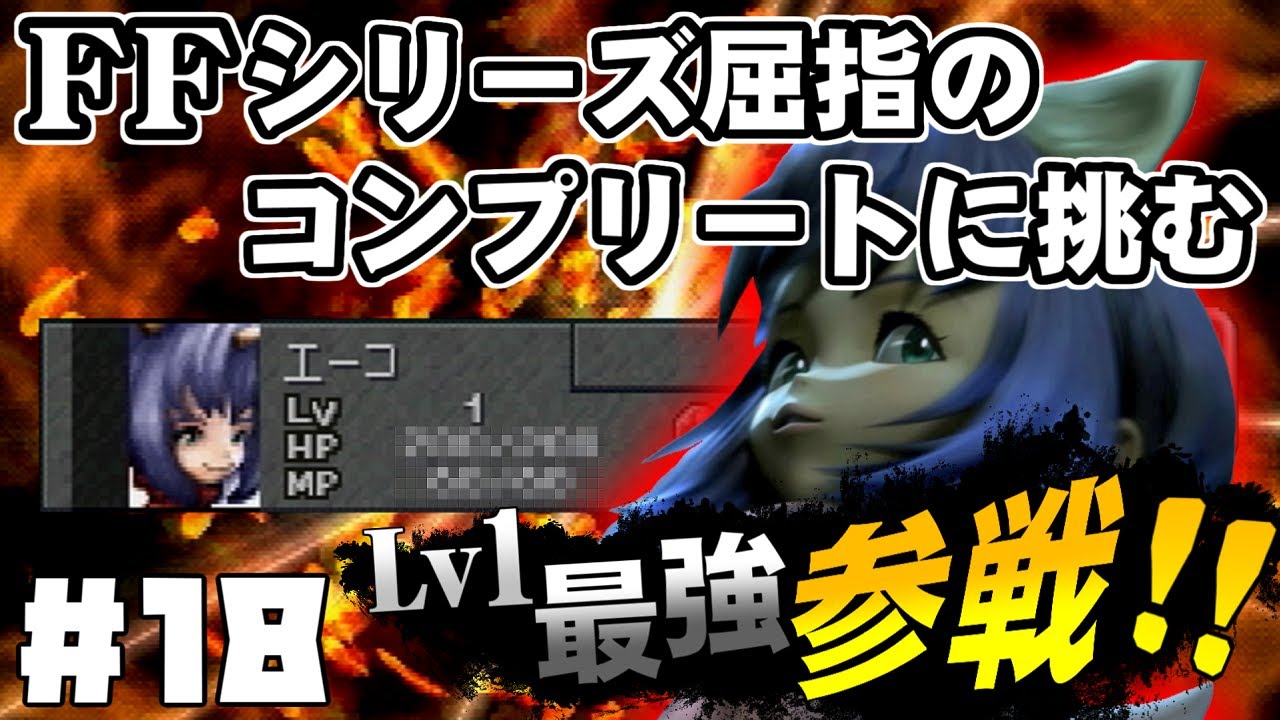 【FF9】最強の召喚士エーコが誰も見たことがない究極のデータを目指します（第18話～最強エーコ加入）