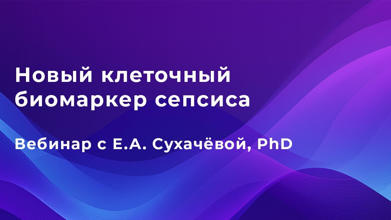 Новый клеточный биомаркер сепсиса