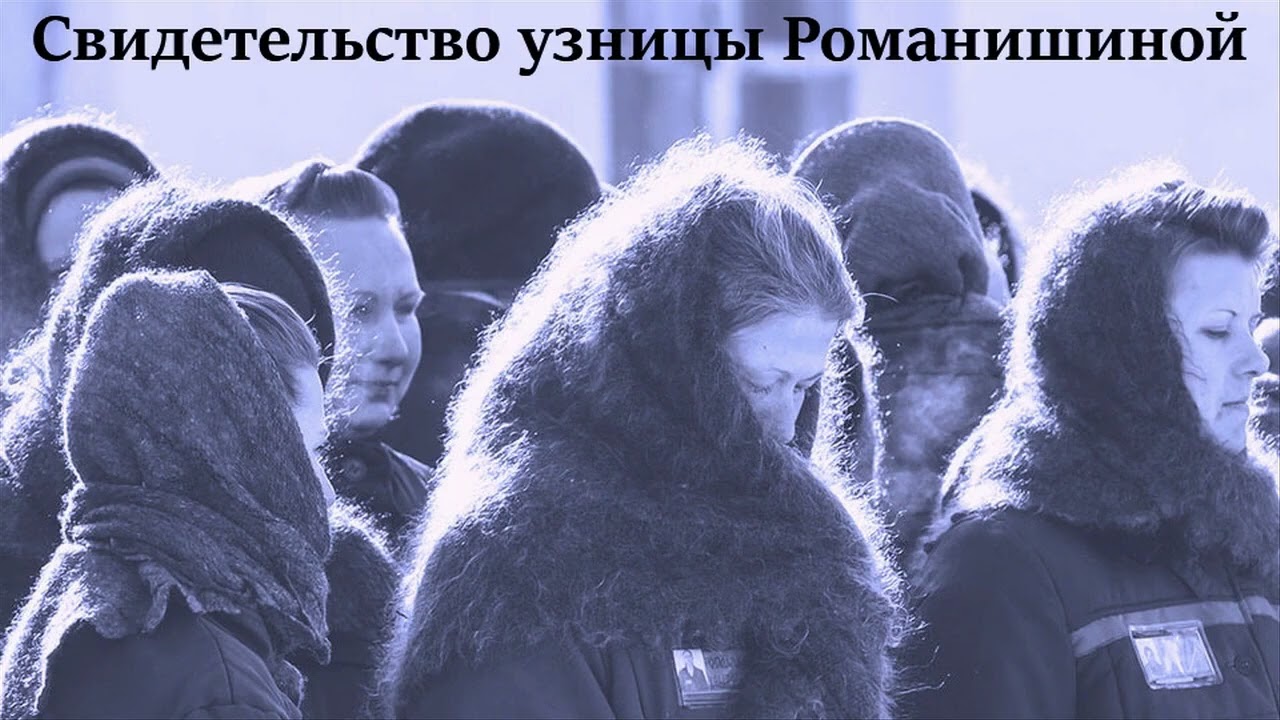 Свидетельство узницы Юлии Романишиной  - Вячеслав Бойнецкий