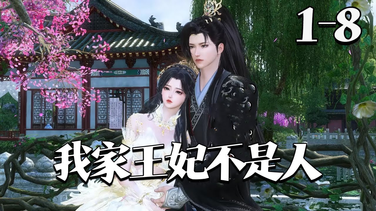【我家王妃不是人】1~8集 唐衣衣为抓捕0号通缉犯，穿越到了古代。 本以为任务轻松，谁料那个通缉犯却过分美丽。 不争气的眼泪从嘴角流了出来…… 唐衣衣：我也不想的，可他给的太多了！#qtmd