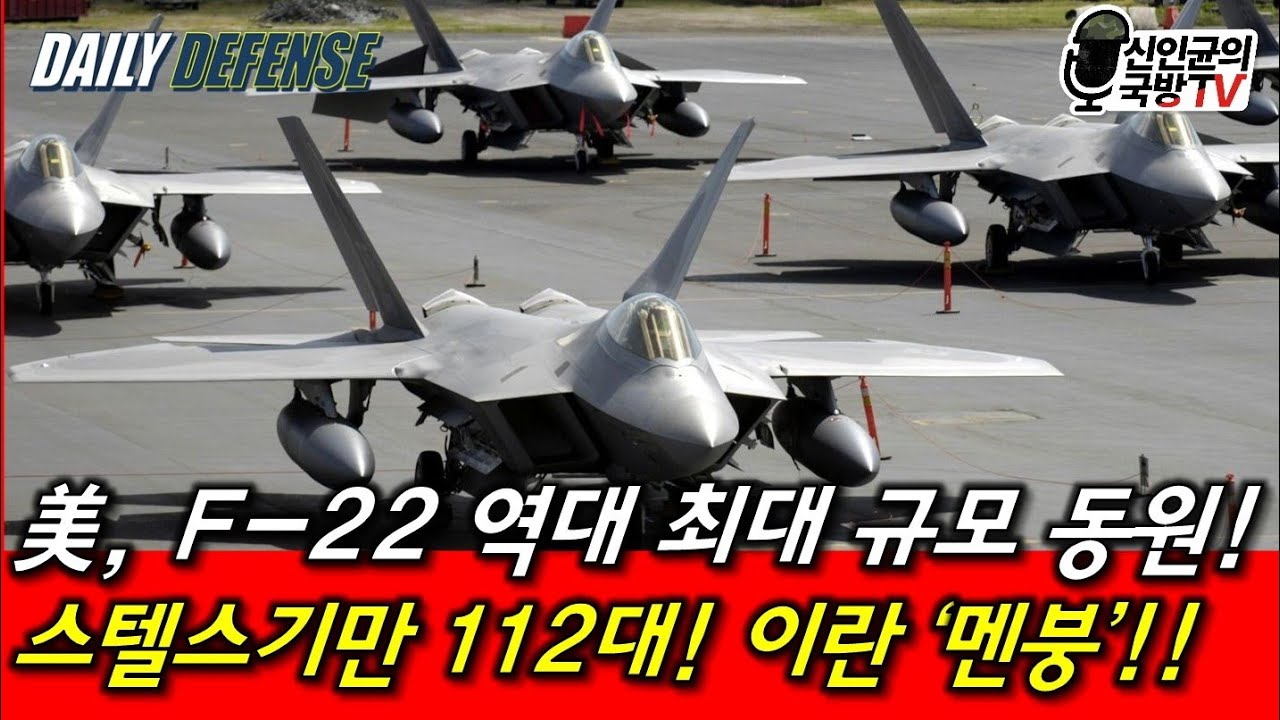 스텔스기만 112대! 이란 멘붕! 美, F-22 역대 최대 동원!