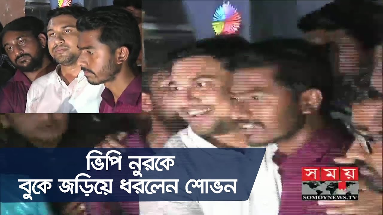 ভিপি নুরকে বুকে জড়িয়ে ধরলেন শোভন | কানাকানি করে যা বললেন তাঁরা | Nurul Haque Nur | DUCSU Election