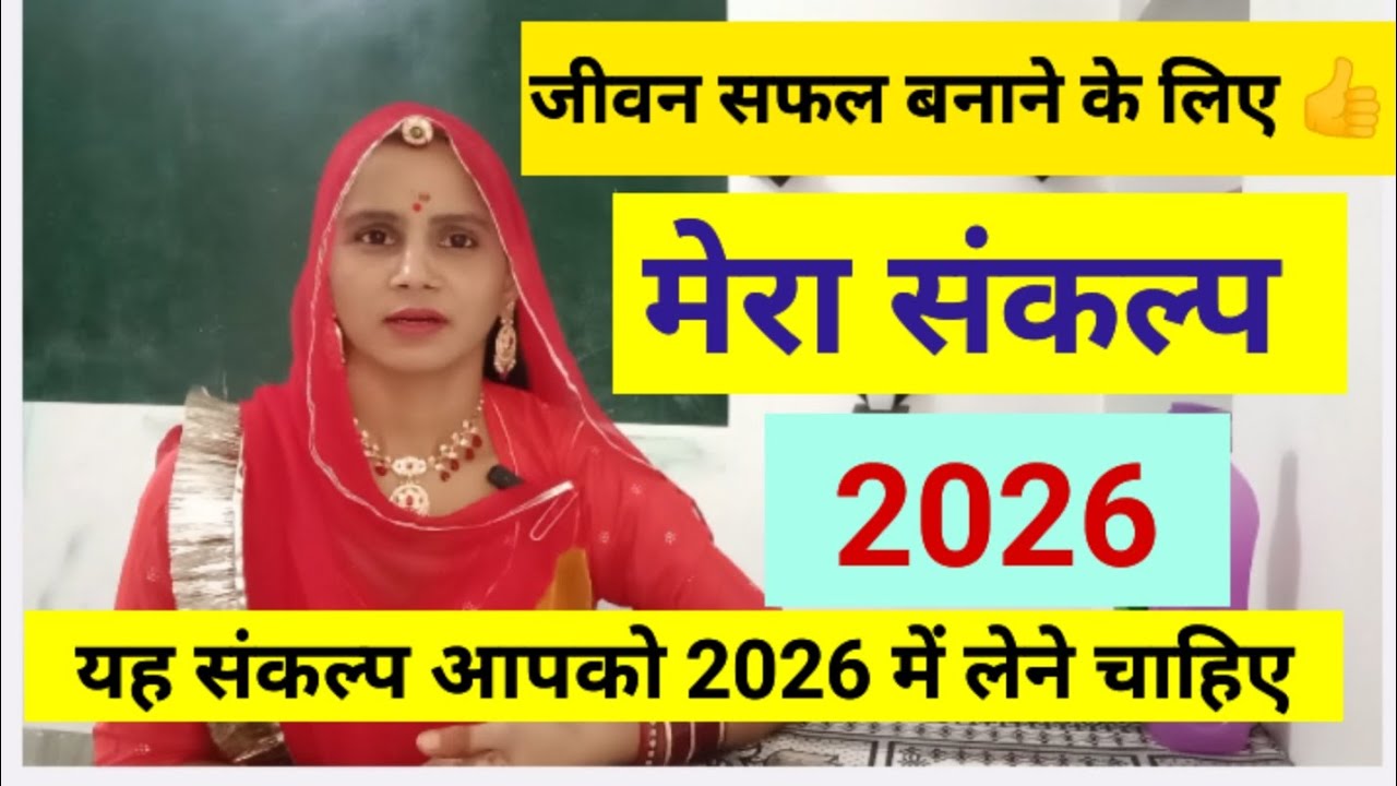 जीवन सफल बनाने के लिए मेरा संकल्प 2026 | यह संकल्प आपको 2026 में लेने चाहिए | Happy New Year 🎊