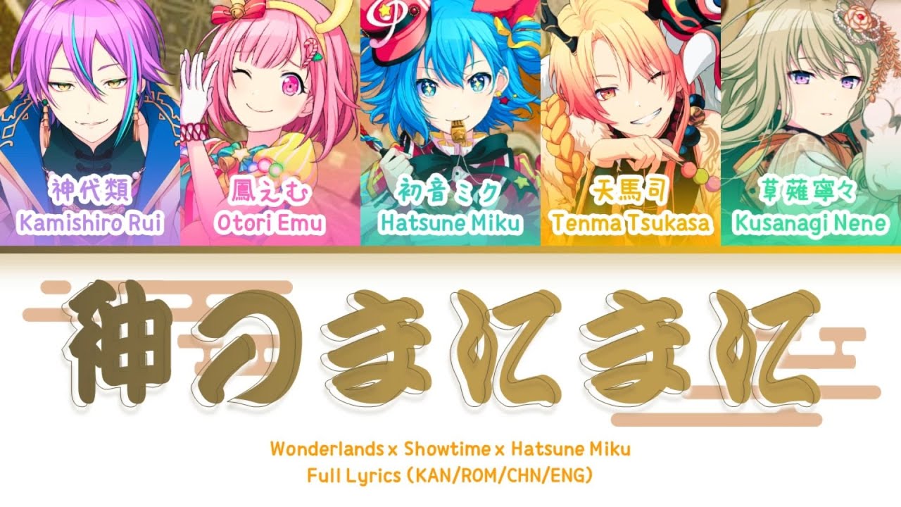 神のまにまに (Kami no Manimani) — Wonderlands x Showtime x 初音未来 | 歌词分配 | 中字