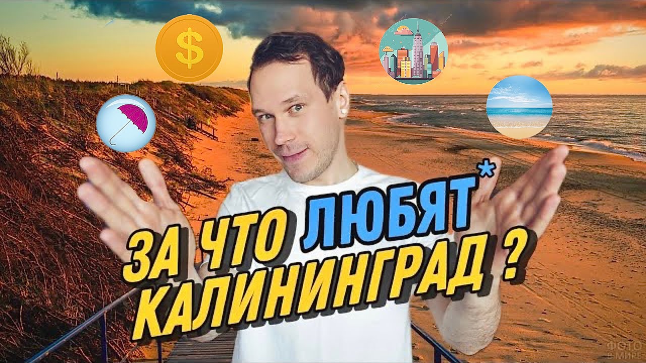 За что не ЛЮБЯТ Калининград ? ПЛЮСЫ и МИНУСЫ жизни тут