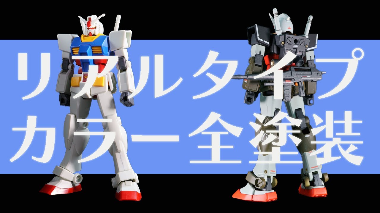 EGガンダムをリアルタイプカラーに塗装してみた【アクリジョン】