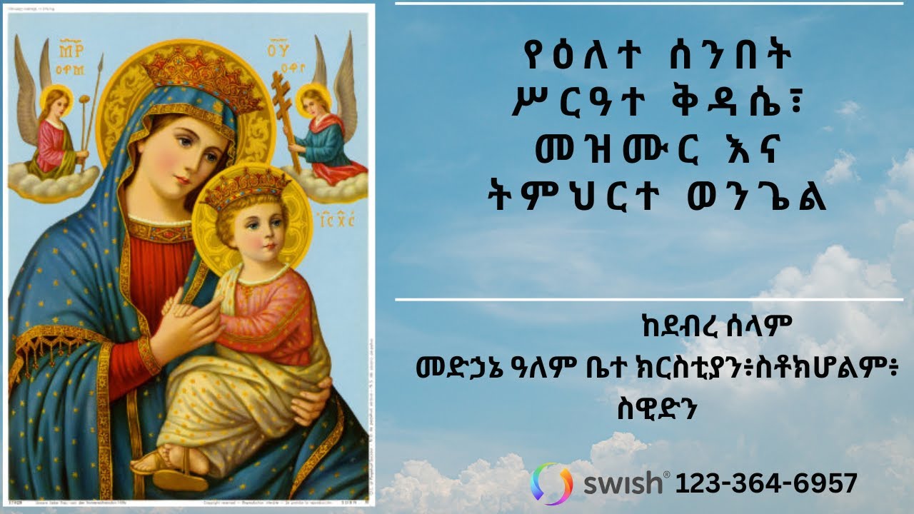 ሥርዓተ ቅዳሴ ዘጥር 17/2018 ዓ.ም ከስቶክሆልም ደብረ ሰላም መድኃኔ ዓለም ቤተ ክርስቲያን
