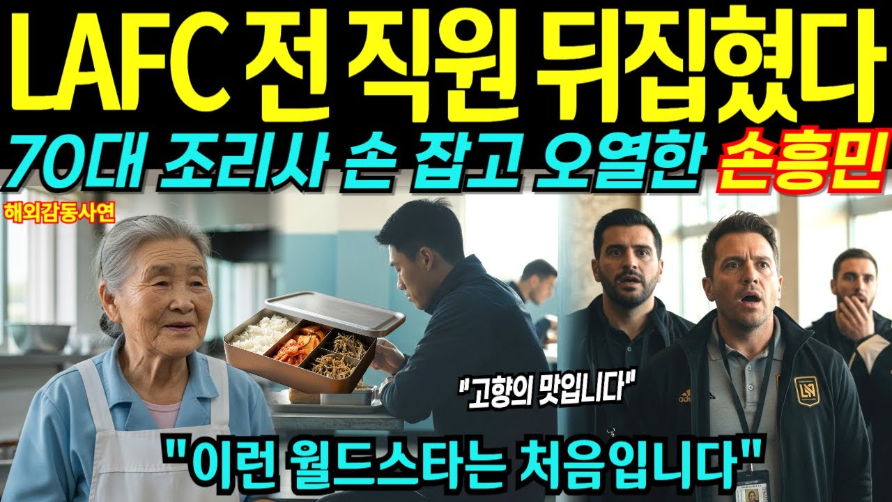 손흥민, LAFC 전 직원 뒤집혔다… 70대 조리사 손 잡고 오열해... 하얀 봉투의 정체는? [해외감동사연]
