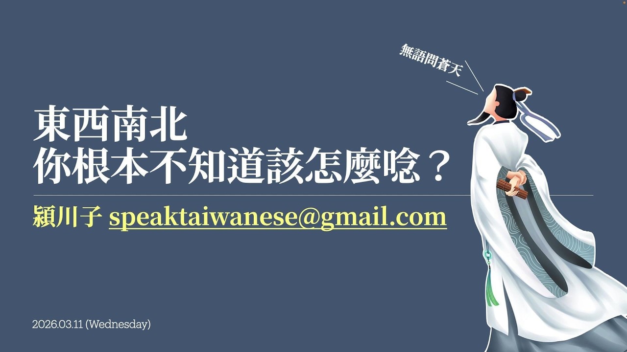 東西南北，你根本不知道怎麼唸？