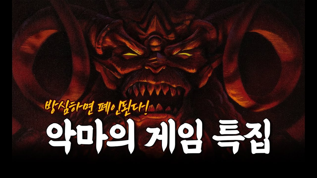 방심하면 폐인된다! - 악마의 게임 특집