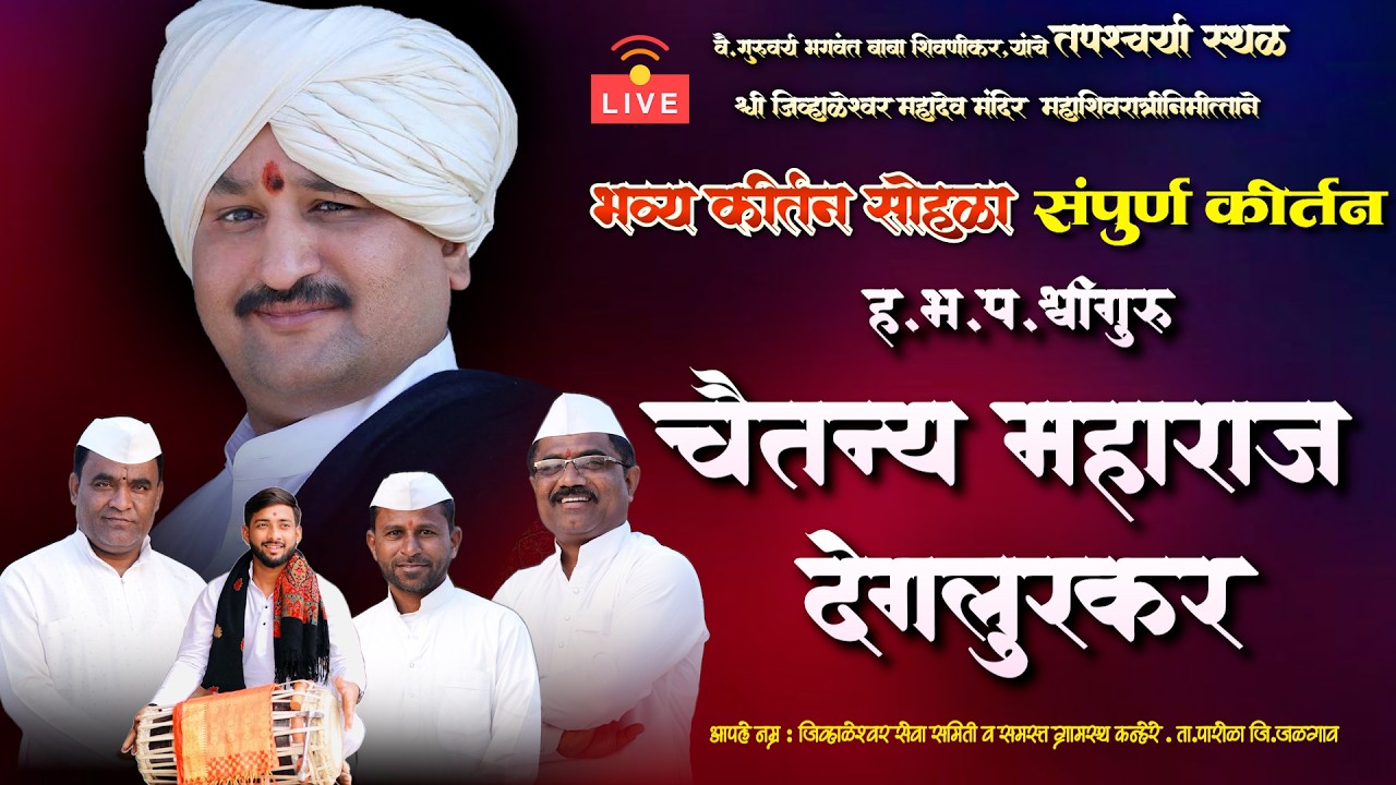 🔴 LIVE श्रीगुरु चैतन्य महाराज देगलूलकर संपूर्ण कीर्तन | मार्मिक चिंतन | Chaitanya Maharaj Deglulkar