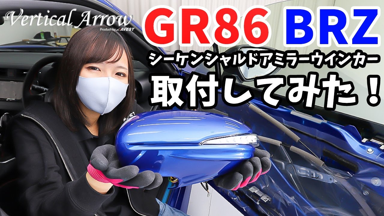 【新型GR86/BRZ】シーケンシャルウインカー機能付ドアミラーウインカーVerticalArrowを取付してみた！