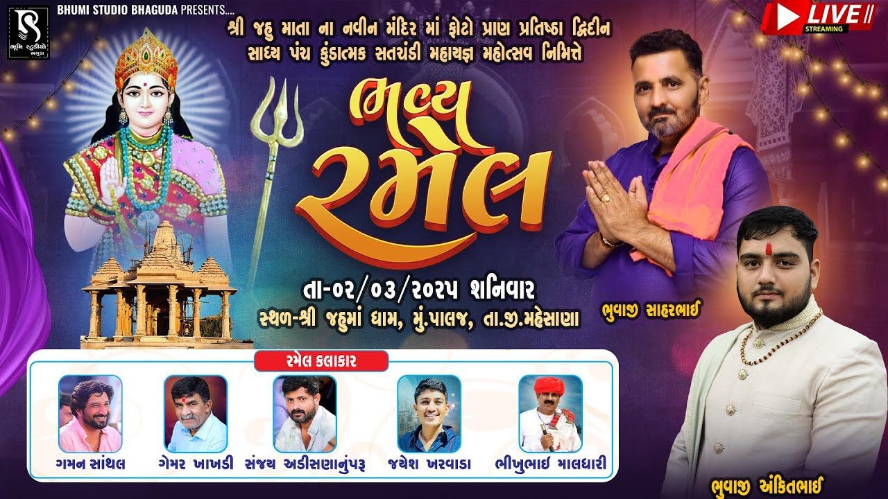 શ્રી જહુમાં ના નવીન મંદિર માં ફોટો પ્રાણ પ્રતિષ્ઠા મહોત્સવ નિમિત્તે ભવ્ય રમેલ - Palaj LIVE